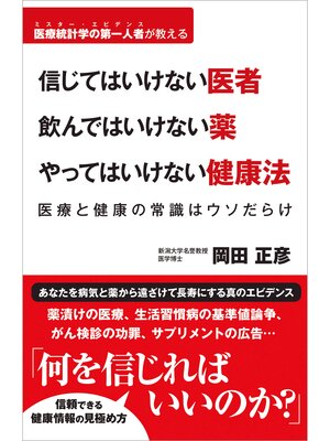 cover image of 信じてはいけない医者 飲んではいけない薬 やってはいけない健康法 医療と健康の常識はウソだらけ